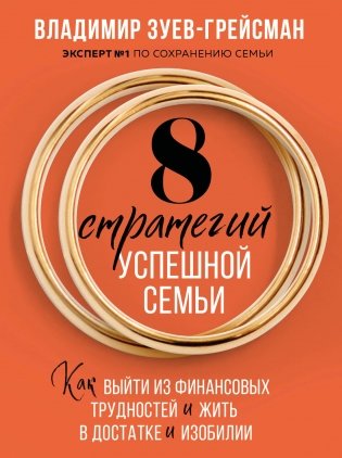 8 стратегий успешной семьи. Как выйти из финансовых трудностей и жить в достатке и изобилии фото книги