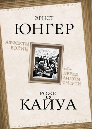 Аффекты войны. "Я" перед лицом смерти фото книги