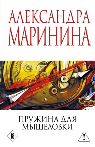 Пружина для мышеловки фото книги