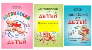 Английский для детей. Методические указания и ключи. Пропись-раскраска (комплект из 3-х книг) фото книги