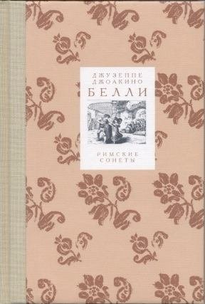 Римские сонеты фото книги