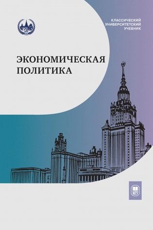 Экономическая политика: Учебник фото книги
