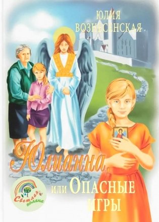 Юлианна, или Опасные игры фото книги