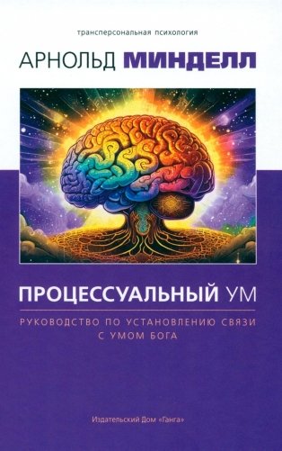 Процессуальный ум. Руководство по установлению связи с Умом Бога фото книги