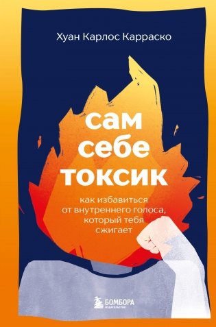 Сам себе токсик. Как избавиться от внутреннего голоса, который тебя сжигает фото книги