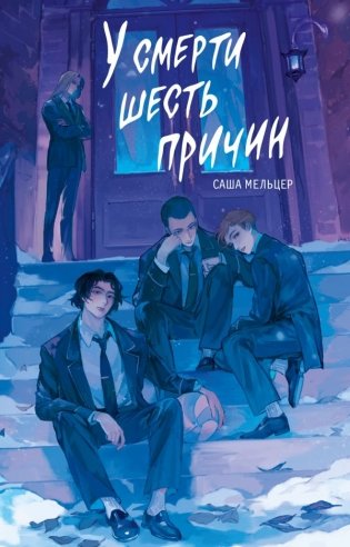 У смерти шесть причин фото книги