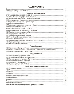 Всемирная история Нового времени, XVI—XVIII вв., в схемах, таблицах и иллюстрациях. 7 класс. ГРИФ фото книги 9