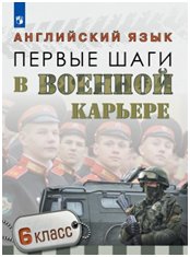 Английский язык. 6 класс. Первые шаги в военной карьере фото книги