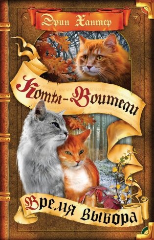 Коты-воители. Цикл "Начало племен". Время выбора. фото книги