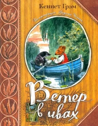 Ветер в ивах фото книги