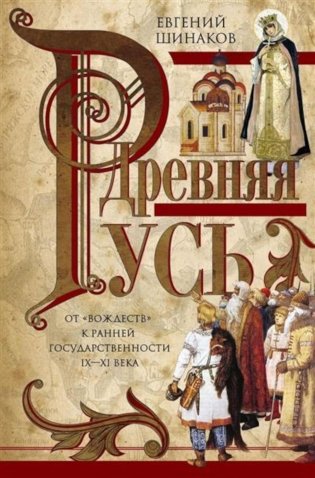 Древняя Русь. От «вождеств» к ранней государственности. IX-XI века фото книги