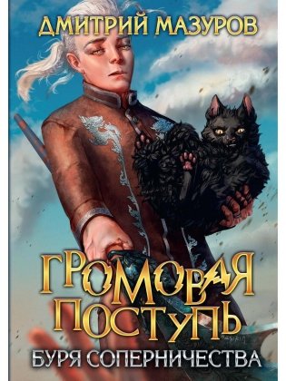 Громовая поступь. Т. 4. Буря соперничества фото книги
