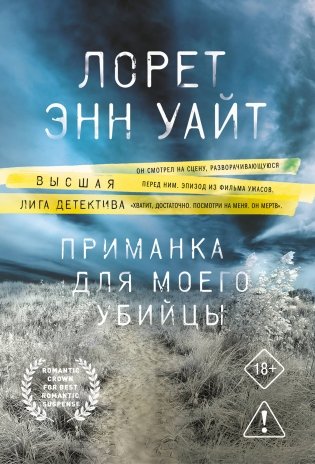 Приманка для моего убийцы фото книги