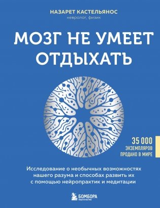 Мозг не умеет отдыхать. Исследование о необычных возможностях нашего разума и способах развить их с помощью нейропрактик и медитации фото книги