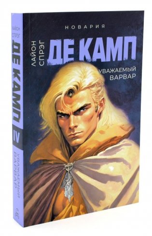 Уважаемый варвар. Кн. 4 фото книги