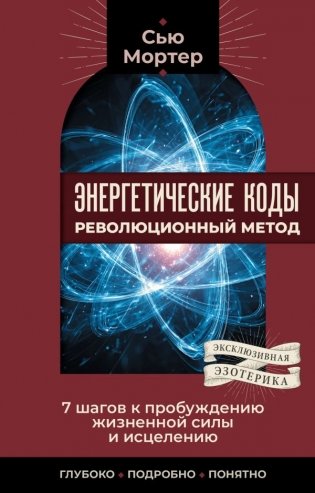 Энергетические коды: революционный метод. 7 шагов к пробуждению жизненной силы и исцелению фото книги