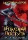 Громовая поступь 5. Гроза восстания фото книги маленькое 2