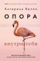 Опора внутри тебя. Как восстановить связь между телом, чувствами и разумом фото книги маленькое 2