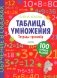 Таблица умножения. Тетрадь-тренажер фото книги маленькое 2