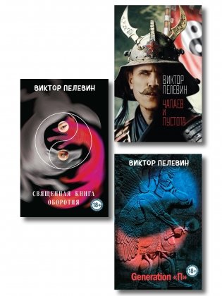 Главные романы Пелевина (набор из 3-х книг: Чапаев и Пустота, Generation П и Священная книга оборотня) фото книги