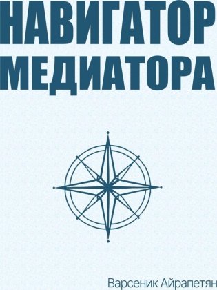 Навигатор медиатора фото книги