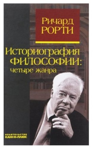 Историография философии. Четыре жанра фото книги