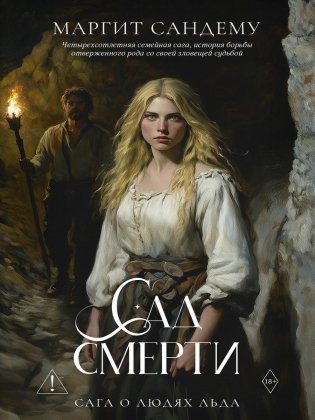 Сад смерти. Т. 17 фото книги