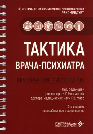 Тактика врача-психиатра: практическое руководство. 2-е изд., перераб. и доп фото книги