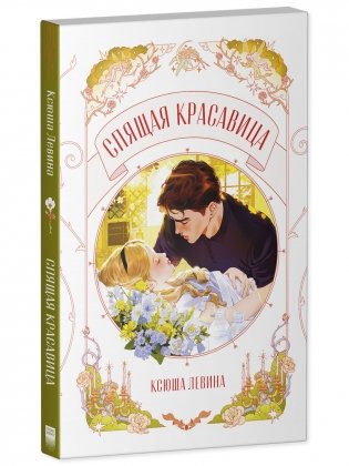 Спящая красавица фото книги 2