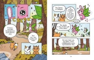 Приключения котика и кошечки. Книга 1. В поисках вкусняшек фото книги 4