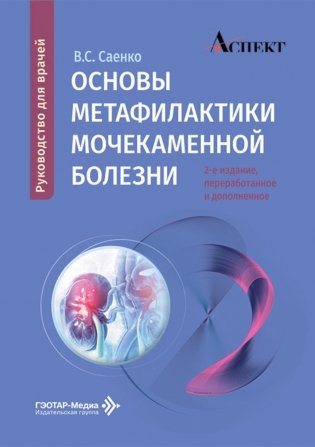 Основы метафилактики мочекаменной болезни: руководство для врачей. 2-е изд., перераб. и доп фото книги