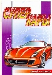 Суперкары. Раскраска с наклейками фото книги