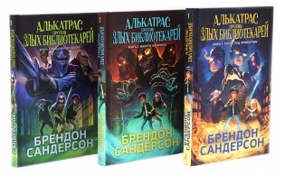 Алькатрас против злых Библиотекарей. Кн. 1-3 (комплект из 3-х книг) фото книги