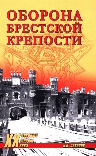 Оборона Брестской крепости фото книги