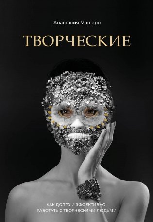 Творческие. Как долго и эффективно работать с творческими людьми фото книги