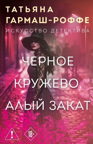 Черное кружево, алый закат фото книги