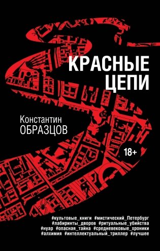 Красные цепи фото книги