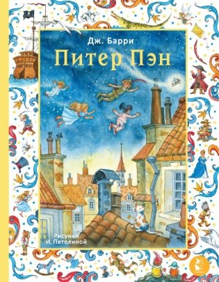 Питер Пэн. Рис. И. Петелиной фото книги