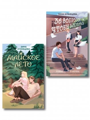 Комплект из 2-х книг: Майское лето (новое оформление) + 36 вопросов, чтобы влюбиться (новое оформление) фото книги