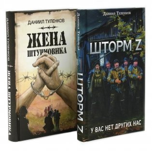 Шторм Z + Жена штурмовика (комплект из 2-х книг) фото книги