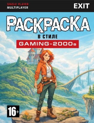 Раскраска в стиле GAMING-2000s фото книги
