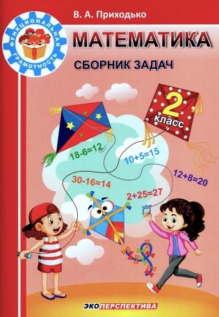 Математика. Сборник задач. 2 класс фото книги