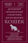Домашний ветеринарный справочник для владельцев кошек фото книги маленькое 2