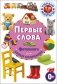 Первые слова. Фотокнига для самых маленьких фото книги маленькое 2