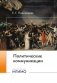 Политические коммуникации: Учебное пособие фото книги маленькое 2