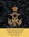 Императорский Петербург. Как менялась Северная столица от Петра I до Николая II фото книги маленькое 2