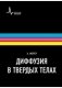 Диффузия в твердых телах. Учебно-справочное руководство фото книги маленькое 2