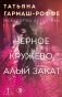 Черное кружево, алый закат фото книги маленькое 2