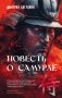 Повесть о самурае фото книги маленькое 2