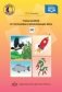 Планы занятий по постановке и автоматизации звука [ Р ]. ФГОС фото книги маленькое 2